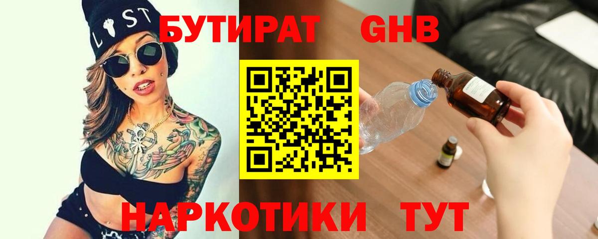 Бутират  БУТИРАТ бутандиол  Вход с VPN  Трёхгорный 